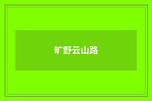 旷野云山路