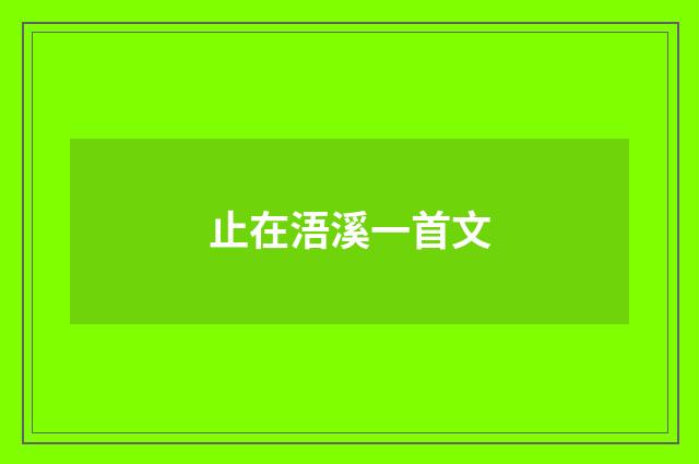止在浯溪一首文