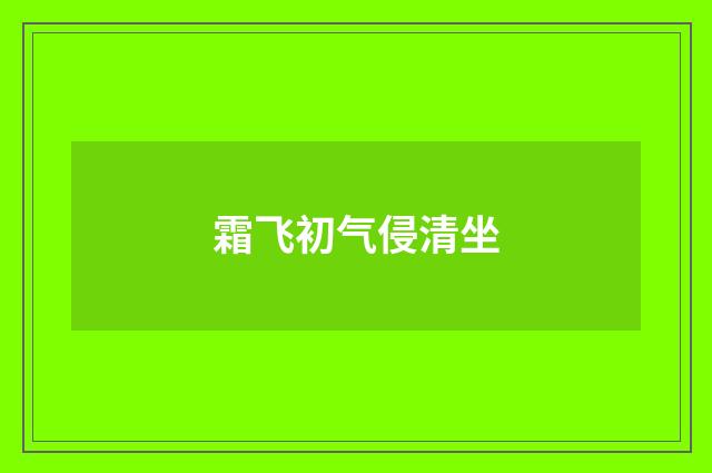 霜飞初气侵清坐