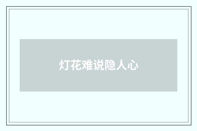 灯花难说隐人心