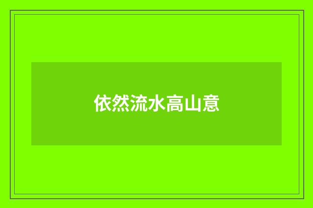 依然流水高山意