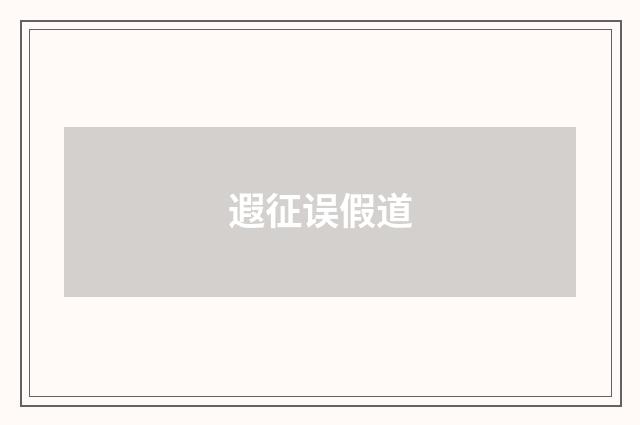 遐征误假道