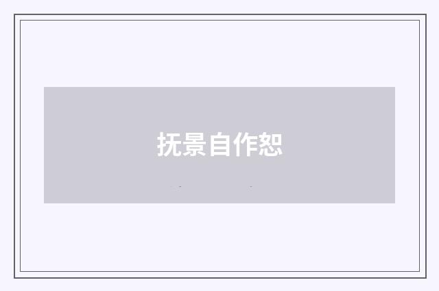 抚景自作恕