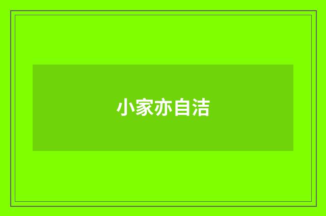 小家亦自洁