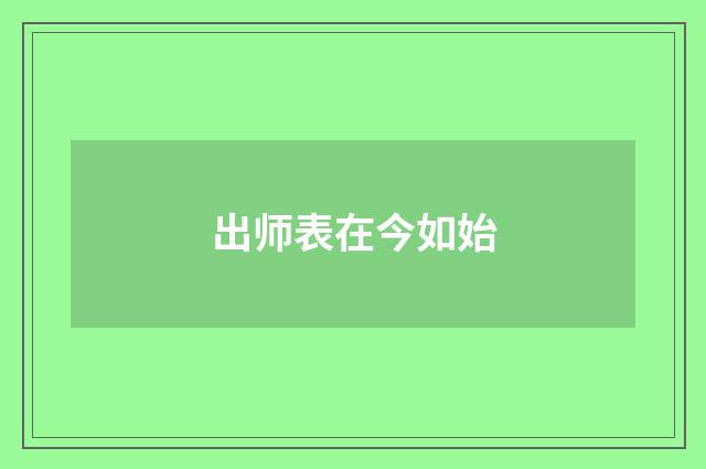 出师表在今如始