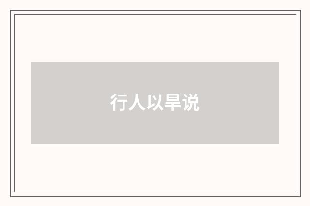 行人以旱说