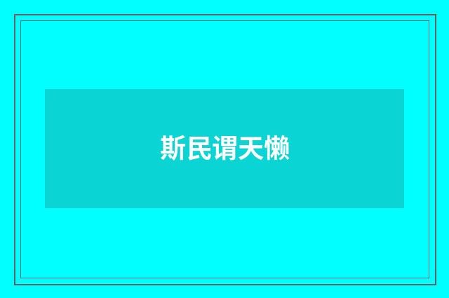 斯民谓天懒