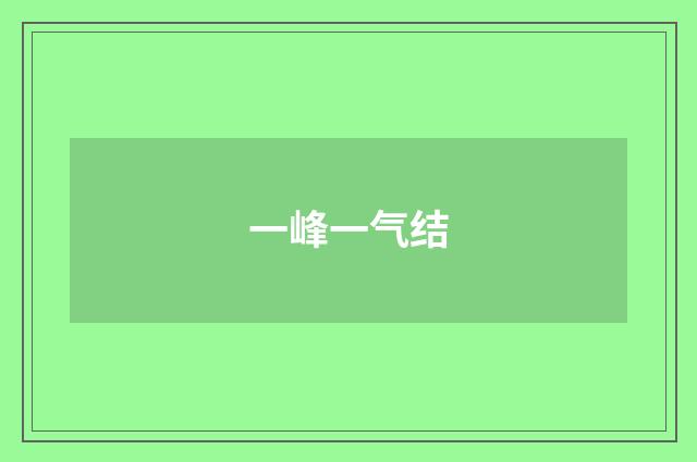 一峰一气结