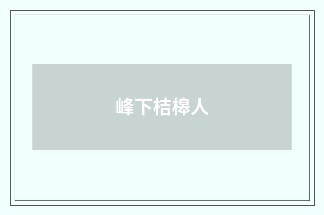 峰下桔槔人