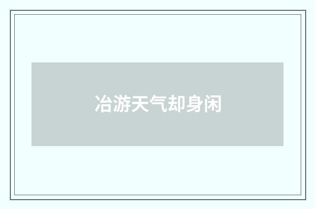 冶游天气却身闲