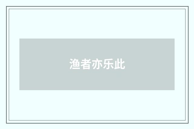 渔者亦乐此
