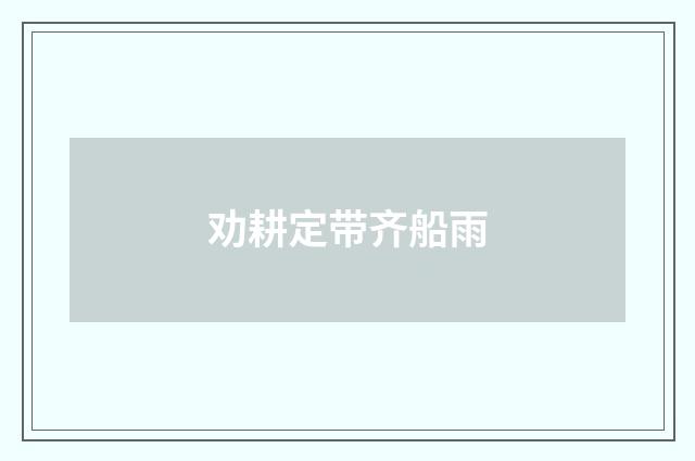 劝耕定带齐船雨