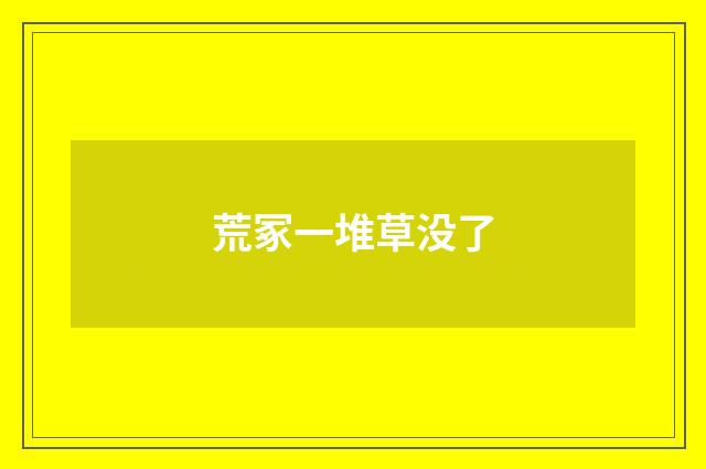 荒冢一堆草没了