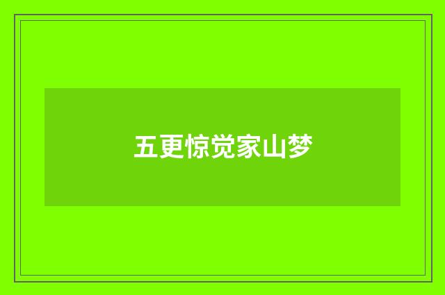 五更惊觉家山梦