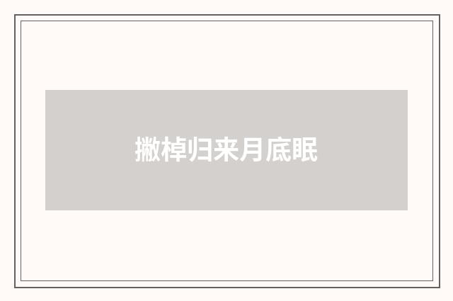 撇棹归来月底眠