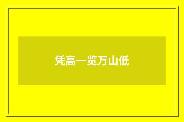 凭高一览万山低