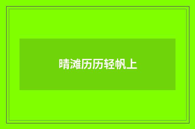 晴滩历历轻帆上