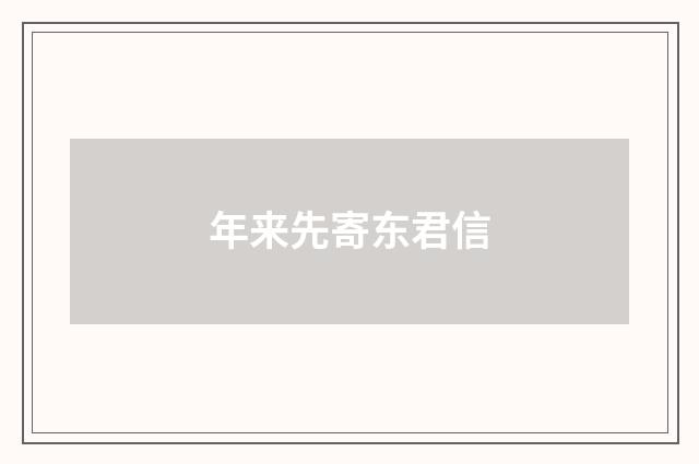 年来先寄东君信