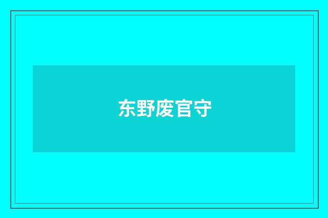 东野废官守