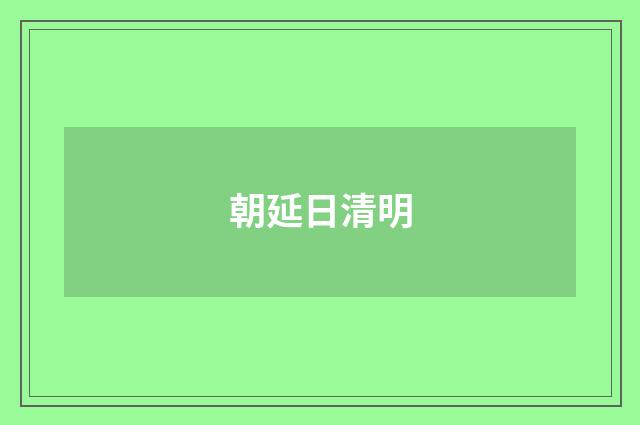 朝延日清明
