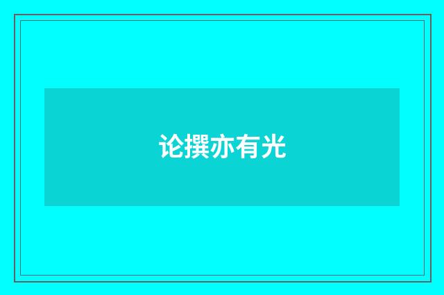 论撰亦有光