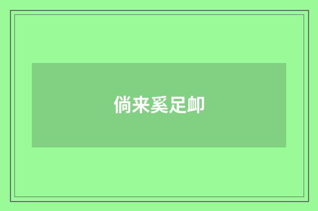 倘来奚足卹