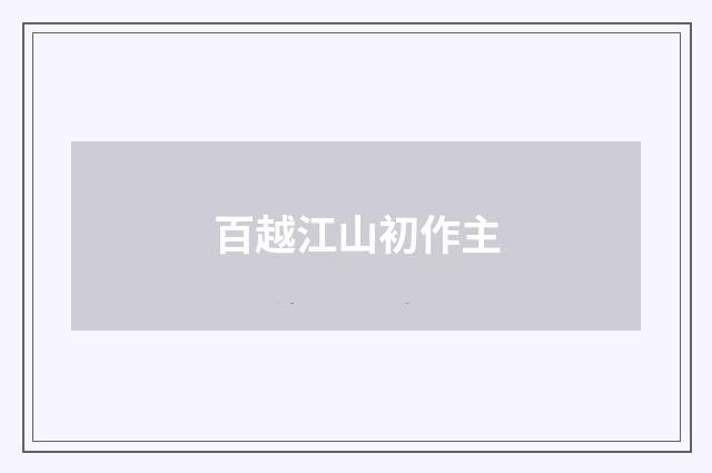 百越江山初作主