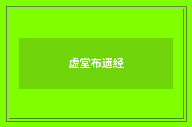虚堂布遗经