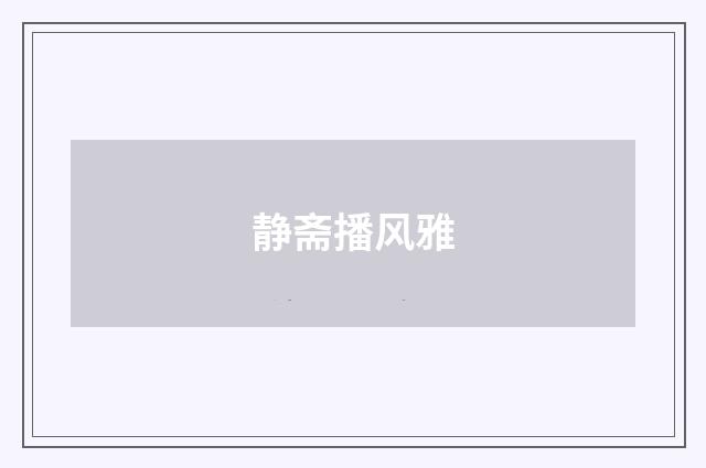 静斋播风雅