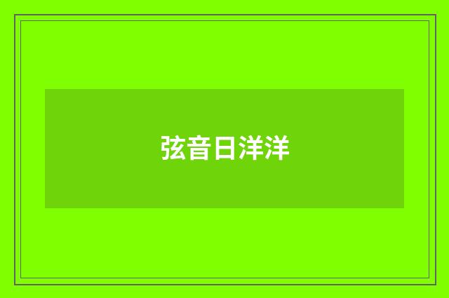 弦音日洋洋