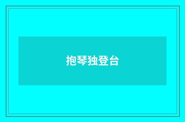 抱琴独登台