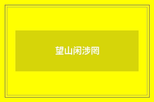 望山闲涉罔