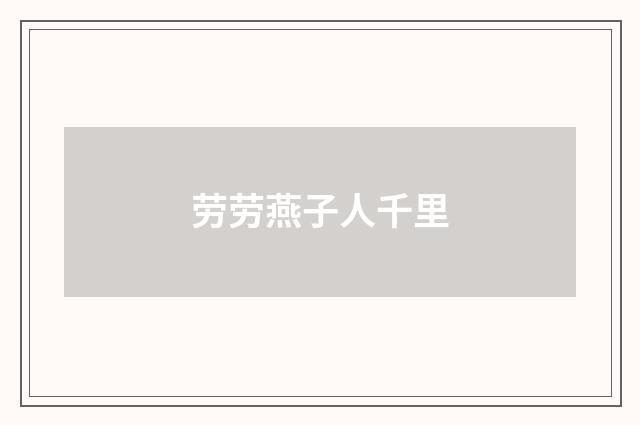 劳劳燕子人千里