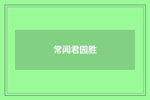 常闻君园胜