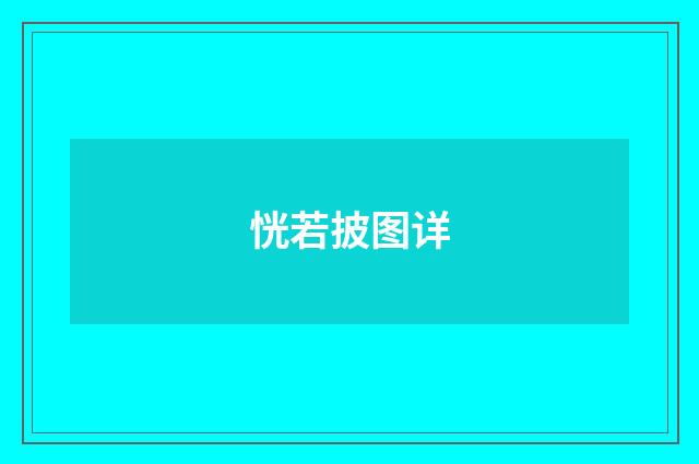 恍若披图详