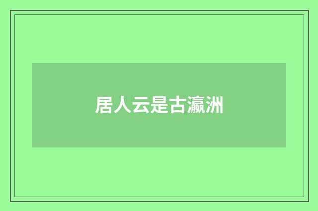 居人云是古瀛洲