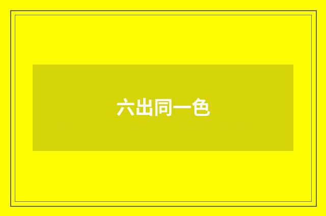 六出同一色