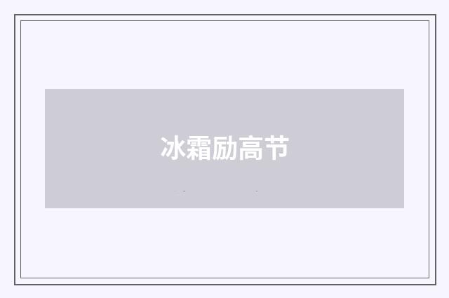 冰霜励高节