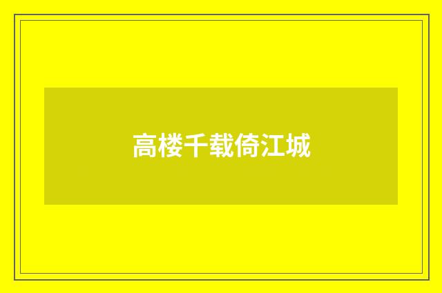 高楼千载倚江城