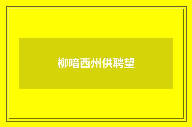 柳暗西州供聘望
