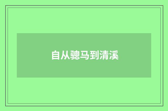 自从骢马到清溪