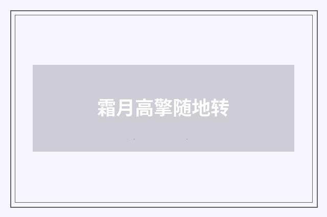 霜月高擎随地转