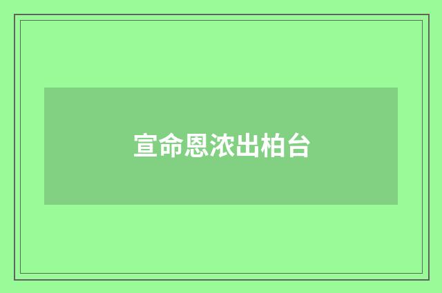 宣命恩浓出柏台