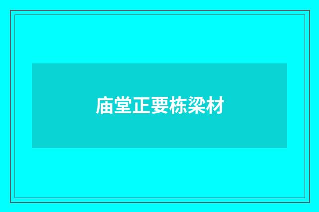 庙堂正要栋梁材