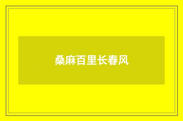 桑麻百里长春风
