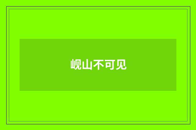 岘山不可见