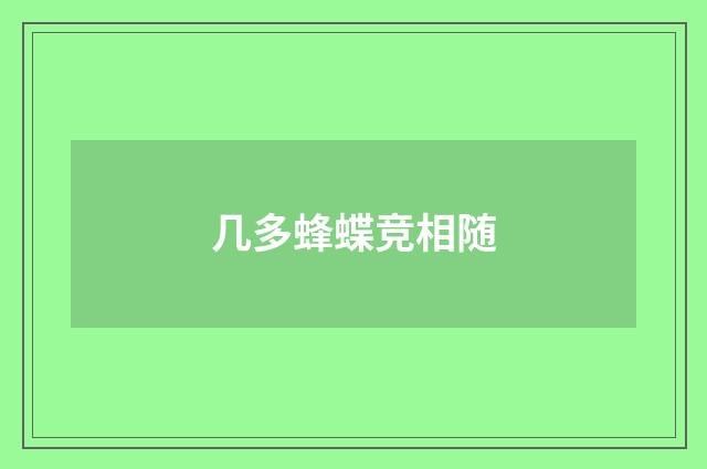 几多蜂蝶竞相随