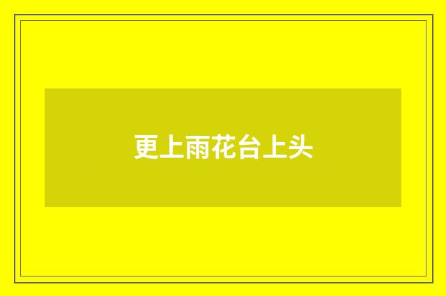 更上雨花台上头