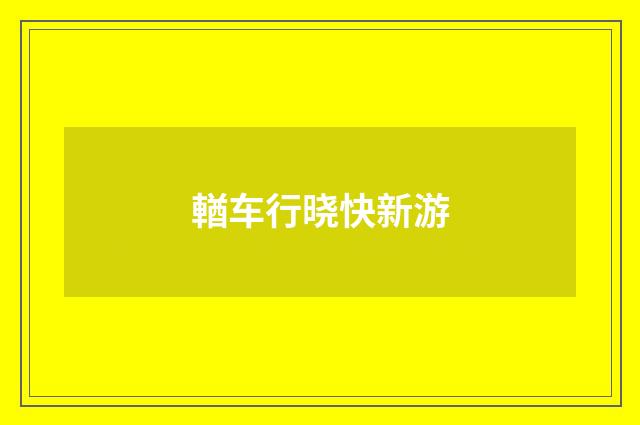 輶车行晓快新游