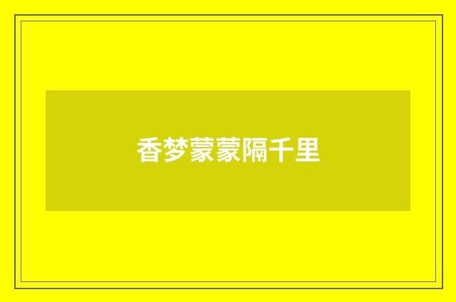 香梦蒙蒙隔千里